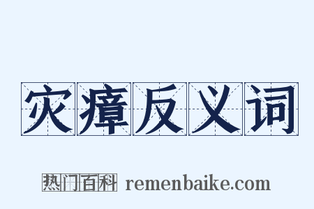 灾瘴反义词是什么意思的图片